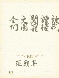 全文阅读被大佬们团宠后我野翻了