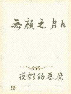 无颜之月h