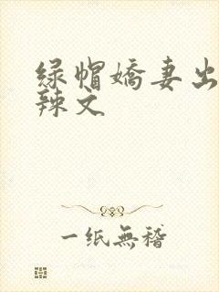 绿帽娇妻出轨h辣文