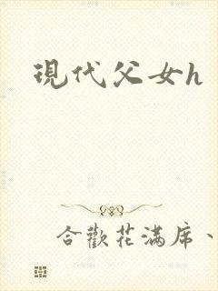 现代父女h
