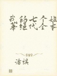 我的七个姐姐风华绝代全本免费阅读