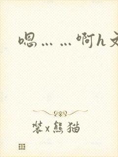 嗯……啊h文
