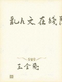 乱h文在线阅读封面