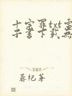 十宗罪txt电子书下载无删减封面