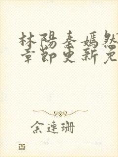 林阳秦嫣然最新章节更新免费阅读