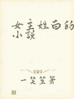 女主姓白的重生小说