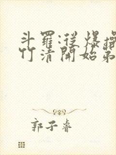 斗罗:从爆操朱竹清开始第十章:邪宗建