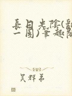 长日光阴(乱作一团)笔趣阁小说封面