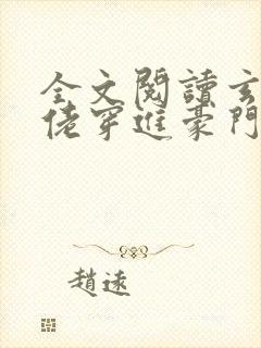 全文阅读玄学大佬穿进豪门真千金后成团宠