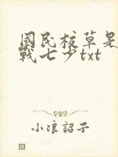 国民校草是女生战七少txt