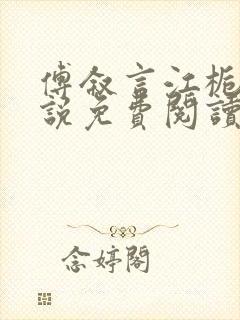 傅叙言江栀晚小说免费阅读最新章节