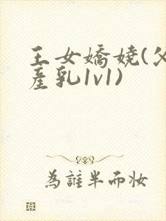 王女娇娆(父女产乳1v1)