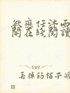 欲恋任沐雨笔趣阁在线阅读