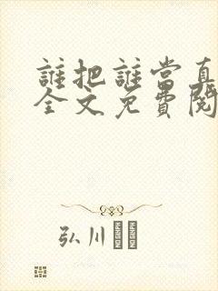 谁把谁当真小说全文免费阅读未删减