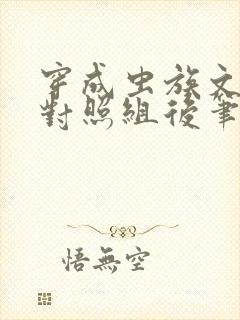 穿成虫族文炮灰对照组后笔趣阁