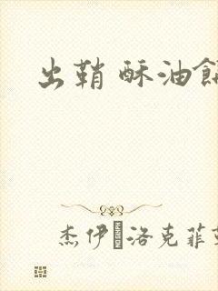 出鞘 酥油饼封面