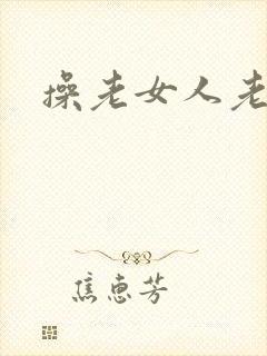 操老女人老逼