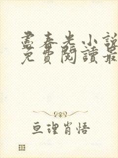 尽春光小说全文免费阅读最新章节