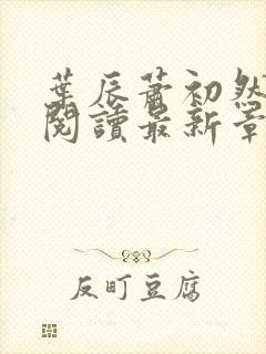 叶辰萧初然免费阅读最新章节无弹窗