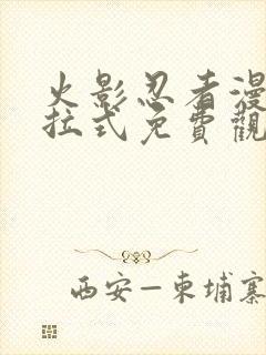 火影忍者漫画下拉式免费观看