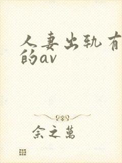 人妻出轨有剧情的av封面