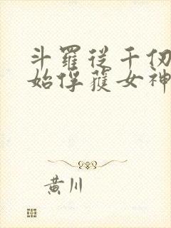 斗罗从千仞雪开始俘获女神笔趣阁