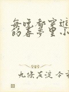 每晚都穿进男神的春梦里小说免费观看梦里封面