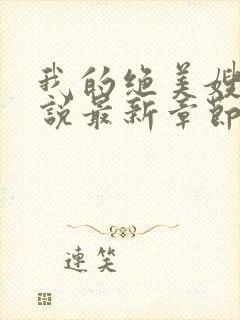 我的绝美嫂嫂小说最新章节阅读