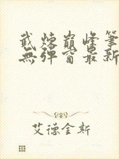 武炼巅峰笔趣阁无弹窗最新章节