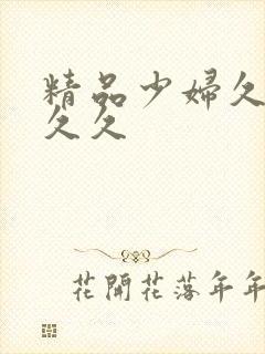 精品少妇久久久久久