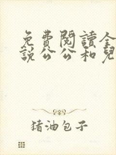 免费阅读全文小说公公和儿媳妇乱