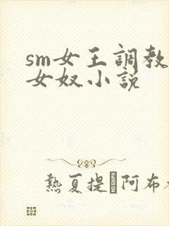 sm女王调教母女奴小说