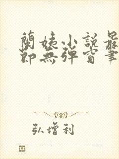 兰姨小说最新章节无弹窗笔趣阁