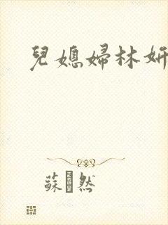 儿媳妇林妍小说