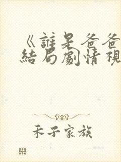 《谁是爸爸》大结局剧情视频