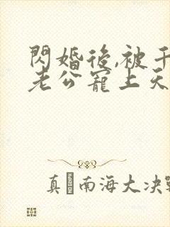 闪婚后,被千亿老公宠上天短剧