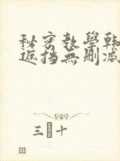秘密教学韩漫无遮挡无删减在线