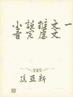 小说推文一口气看完虐文