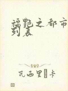 福艳之都市后宫列表