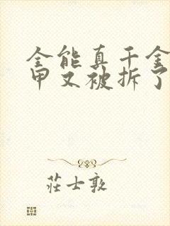 全能真千金她马甲又被拆了全文免费阅读