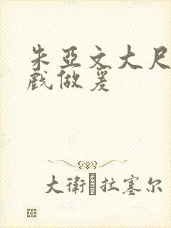 朱亚文大尺度床戏做爰