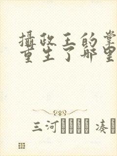 摄政王的掌中娇重生了哪里可以阅读