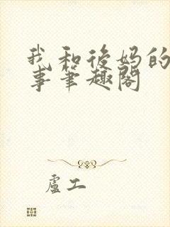 我和后妈的二三事笔趣阁