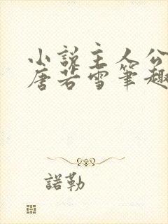 小说主人公叶凡唐若雪笔趣阁