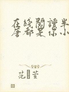 在线阅读半生荒唐都是你小说