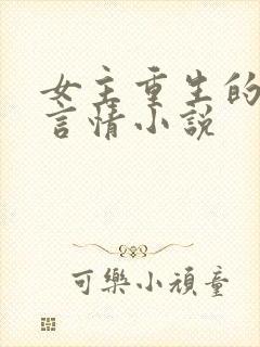 女主重生的现代言情小说