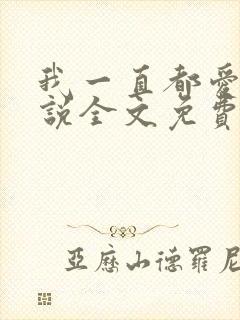 我一直都爱你小说全文免费阅读