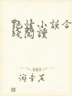 艳情小说合集在线阅读