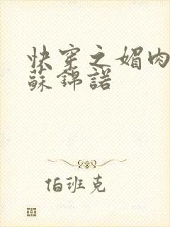 快穿之媚肉生香苏锦诺