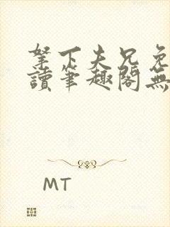 拿下夫兄免费阅读笔趣阁无弹窗